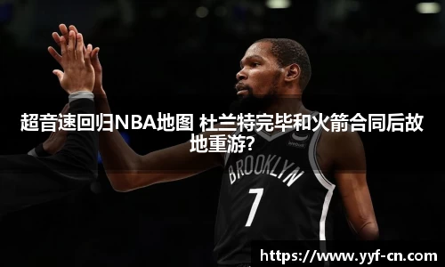 超音速回归NBA地图 杜兰特完毕和火箭合同后故地重游？
