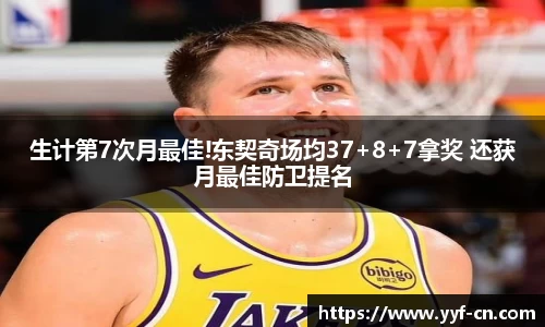 生计第7次月最佳!东契奇场均37+8+7拿奖 还获月最佳防卫提名